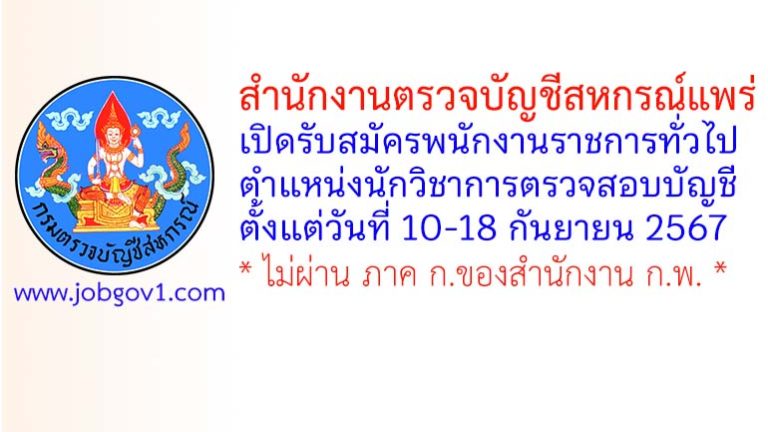 สำนักงานตรวจบัญชีสหกรณ์แพร่ รับสมัครพนักงานราชการทั่วไป ตำแหน่งนักวิชาการตรวจสอบบัญชี