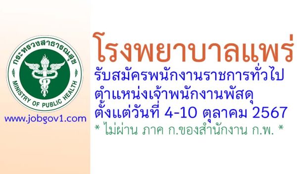 โรงพยาบาลแพร่ รับสมัครพนักงานราชการทั่วไป ตำแหน่งเจ้าพนักงานพัสดุ