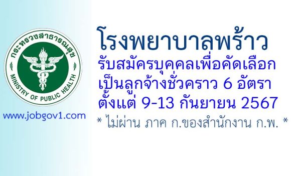 โรงพยาบาลพร้าว รับสมัครบุคคลเพื่อสรรหาเป็นลูกจ้างชั่วคราว 6 อัตรา