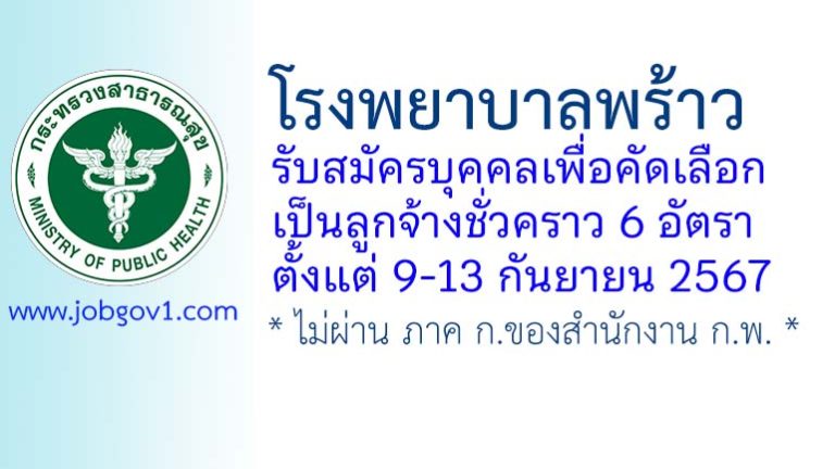 โรงพยาบาลพร้าว รับสมัครบุคคลเพื่อสรรหาเป็นลูกจ้างชั่วคราว 6 อัตรา