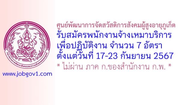 ศูนย์พัฒนาการจัดสวัสดิการสังคมผู้สูงอายุภูเก็ต รับสมัครพนักงานจ้างเหมาบริการ 7 อัตรา