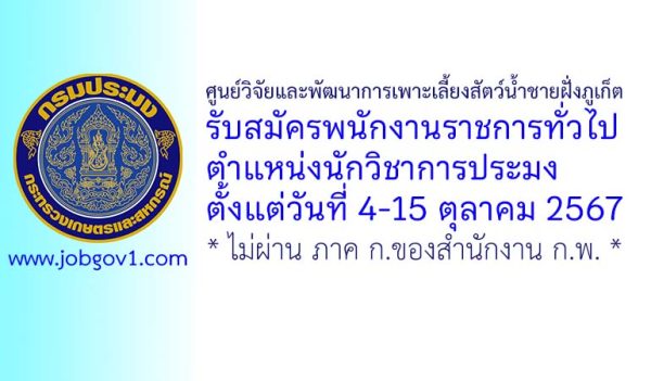 ศูนย์วิจัยและพัฒนาการเพาะเลี้ยงสัตว์น้ำชายฝั่งภูเก็ต รับสมัครพนักงานราชการทั่วไป ตำแหน่งนักวิชาการประมง