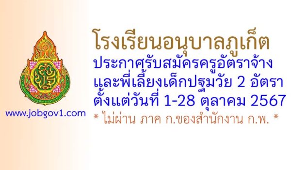 โรงเรียนอนุบาลภูเก็ต รับสมัครครูอัตราจ้าง และพี่เลี้ยงเด็กปฐมวัย 2 อัตรา