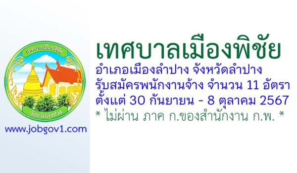 เทศบาลเมืองพิชัย รับสมัครบุคคลเพื่อสรรหาและเลือกสรรเป็นพนักงานจ้าง 11 อัตรา