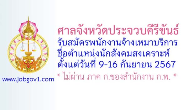 ศาลจังหวัดประจวบคีรีขันธ์ รับสมัครพนักงานจ้างเหมาบริการ ตำแหน่งนักสังคมสงเคราะห์