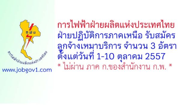 การไฟฟ้าฝ่ายผลิตแห่งประเทศไทย ฝ่ายปฏิบัติการภาคเหนือ รับสมัครลูกจ้างเหมาบริการ 3 อัตรา