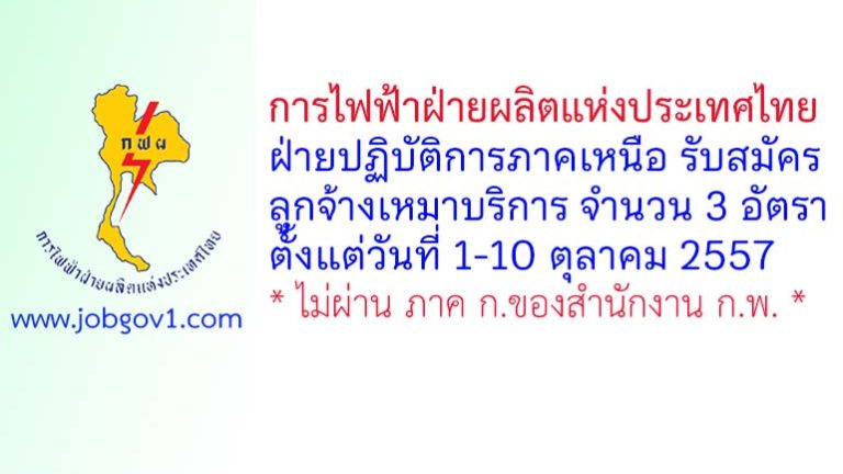 การไฟฟ้าฝ่ายผลิตแห่งประเทศไทย ฝ่ายปฏิบัติการภาคเหนือ รับสมัครลูกจ้างเหมาบริการ 3 อัตรา