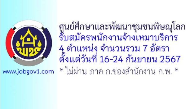 ศูนย์ศึกษาและพัฒนาชุมชนพิษณุโลก รับสมัครพนักงานจ้างเหมาบริการ 7 อัตรา