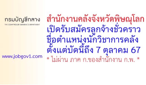 สำนักงานคลังจังหวัดพิษณุโลก รับสมัครลูกจ้างชั่วคราว ตำแหน่งนักวิชาการคลัง