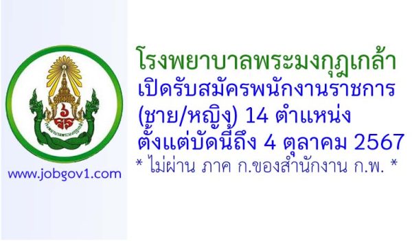 โรงพยาบาลพระมงกุฎเกล้า รับสมัครพนักงานราชการ (ชาย/หญิง) 14 ตำแหน่ง