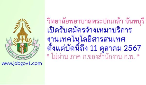 วิทยาลัยพยาบาลพระปกเกล้า จันทบุรี รับสมัครจ้างเหมาบริการงานเทคโนโลยีสารสนเทศ