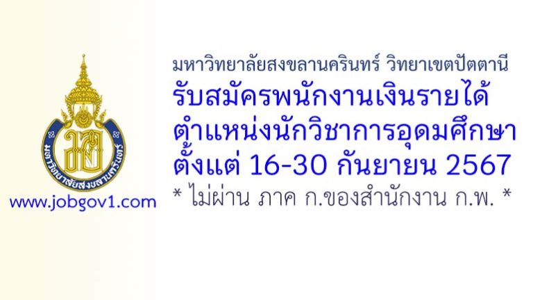 มหาวิทยาลัยสงขลานครินทร์ วิทยาเขตปัตตานี รับสมัครพนักงานเงินรายได้ ตำแหน่งนักวิชาการอุดมศึกษา