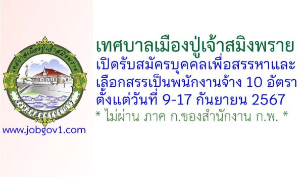 เทศบาลเมืองปู่เจ้าสมิงพราย รับสมัครบุคคลเพื่อสรรหาและเลือกสรรเป็นพนักงานจ้าง 10 อัตรา