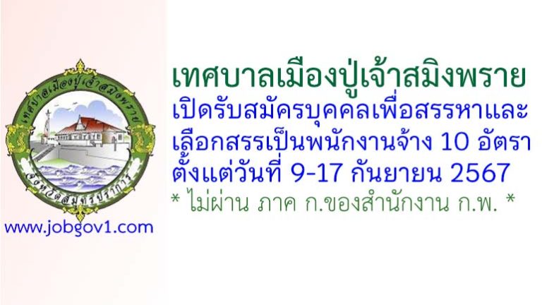 เทศบาลเมืองปู่เจ้าสมิงพราย รับสมัครบุคคลเพื่อสรรหาและเลือกสรรเป็นพนักงานจ้าง 10 อัตรา