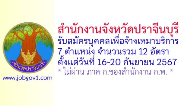 สำนักงานจังหวัดปราจีนบุรี รับสมัครบุคคลเพื่อจ้างเหมาบริการ 12 อัตรา