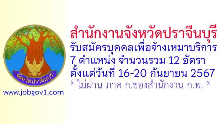 สำนักงานจังหวัดปราจีนบุรี รับสมัครบุคคลเพื่อจ้างเหมาบริการ 12 อัตรา