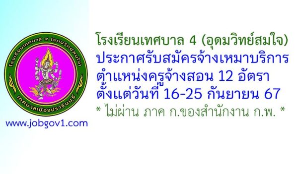 โรงเรียนเทศบาล 4 (อุดมวิทย์สมใจ) รับสมัครจ้างเหมาบริการ ตำแหน่งครูจ้างสอน 12 อัตรา