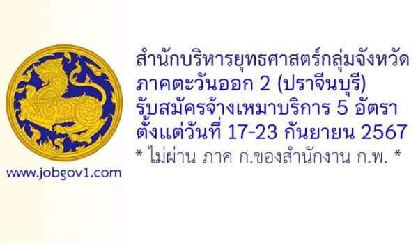 สำนักบริหารยุทธศาสตร์กลุ่มจังหวัดภาคตะวันออก 2 (ปราจีนบุรี) รับสมัครบุคคลเพื่อจ้างเหมาบริการ 5 อัตรา