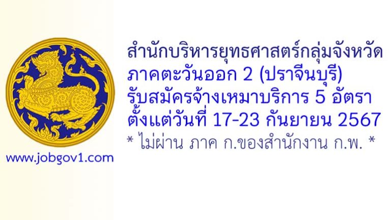 สำนักบริหารยุทธศาสตร์กลุ่มจังหวัดภาคตะวันออก 2 (ปราจีนบุรี) รับสมัครบุคคลเพื่อจ้างเหมาบริการ 5 อัตรา