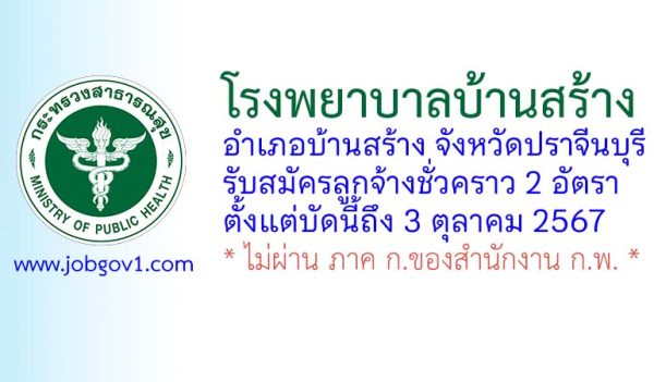 โรงพยาบาลบ้านสร้าง รับสมัครลูกจ้างชั่วคราว 2 อัตรา