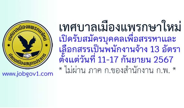 เทศบาลเมืองแพรกษาใหม่ รับสมัครบุคคลเพื่อสรรหาและเลือกสรรเป็นพนักงานจ้าง 13 อัตรา