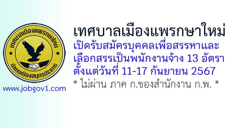 เทศบาลเมืองแพรกษาใหม่ รับสมัครบุคคลเพื่อสรรหาและเลือกสรรเป็นพนักงานจ้าง 13 อัตรา