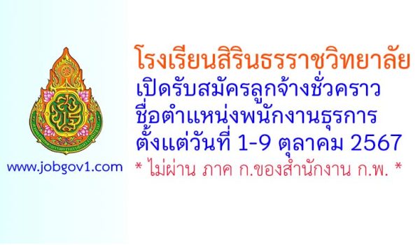 โรงเรียนสิรินธรราชวิทยาลัย รับสมัครลูกจ้างชั่วคราว ตำแหน่งพนักงานธุรการ