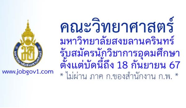 คณะวิทยาศาสตร์ มหาวิทยาลัยสงขลานครินทร์ รับสมัครนักวิชาการอุดมศึกษา