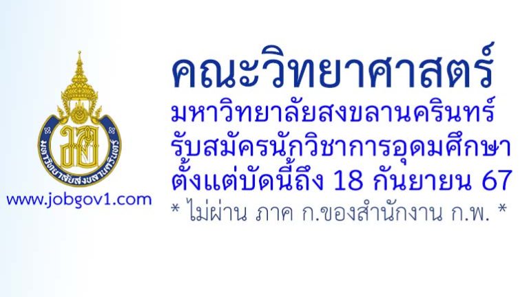 คณะวิทยาศาสตร์ มหาวิทยาลัยสงขลานครินทร์ รับสมัครนักวิชาการอุดมศึกษา