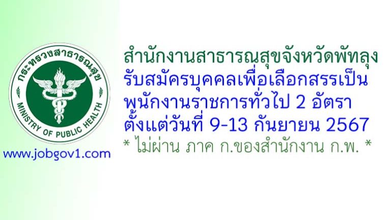 สำนักงานสาธารณสุขจังหวัดพัทลุง รับสมัครบุคคลเพื่อเลือกสรรเป็นพนักงานราชการทั่วไป 2 อัตรา