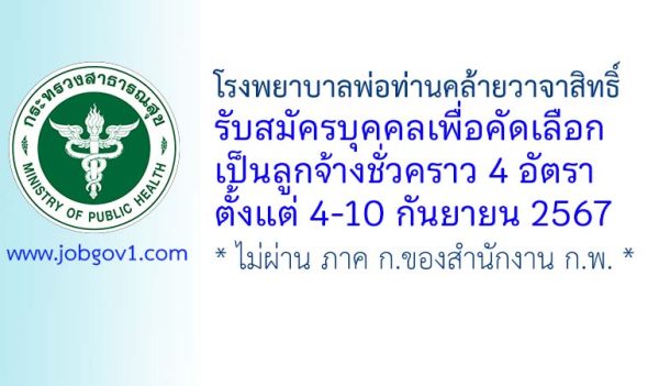 โรงพยาบาลพ่อท่านคล้ายวาจาสิทธิ์ รับสมัครลูกจ้างชั่วคราว 4 อัตรา