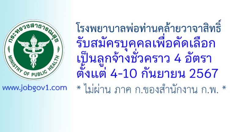 โรงพยาบาลพ่อท่านคล้ายวาจาสิทธิ์ รับสมัครลูกจ้างชั่วคราว 4 อัตรา