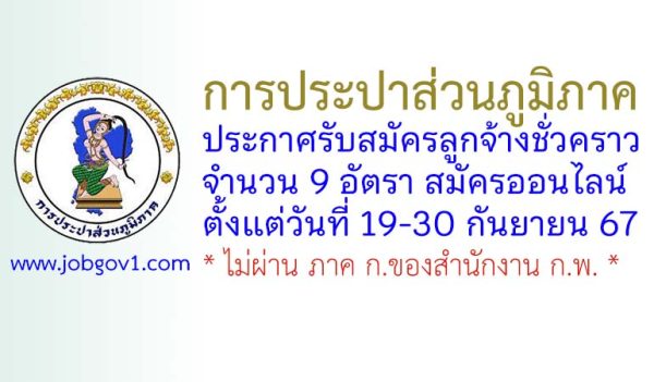 การประปาส่วนภูมิภาค รับสมัครลูกจ้างชั่วคราว 9 อัตรา