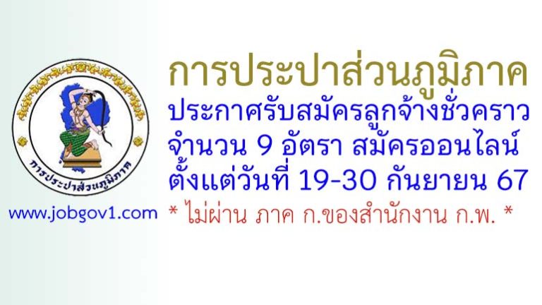 การประปาส่วนภูมิภาค รับสมัครลูกจ้างชั่วคราว 9 อัตรา