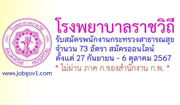 โรงพยาบาลราชวิถี รับสมัครบุคคลเพื่อเลือกสรรเป็นพนักงานกระทรวงสาธารณสุขทั่วไป 73 อัตรา