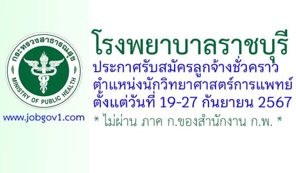 โรงพยาบาลราชบุรี รับสมัครลูกจ้างชั่วคราว ตำแหน่งนักวิทยาศาสตร์การแพทย์