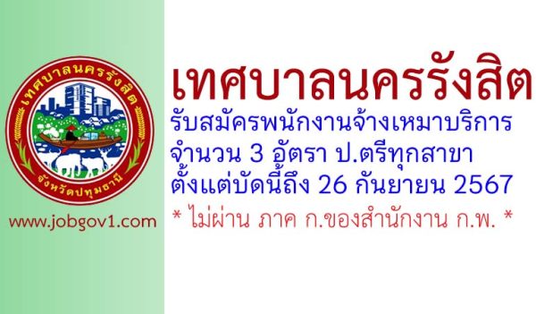 เทศบาลนครรังสิต รับสมัครพนักงานจ้างเหมาบริการ 3 อัตรา