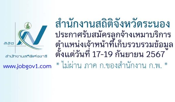 สำนักงานสถิติจังหวัดระนอง รับสมัครจ้างเหมาบริการ ตำแหน่งเจ้าหน้าที่บริหารจัดการข้อมูล