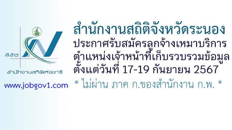 สำนักงานสถิติจังหวัดระนอง รับสมัครจ้างเหมาบริการ ตำแหน่งเจ้าหน้าที่บริหารจัดการข้อมูล