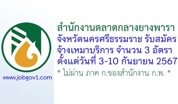 สำนักงานตลาดกลางยางพาราจังหวัดนครศรีธรรมราช รับสมัครจ้างเหมาบริการ 3 อัตรา