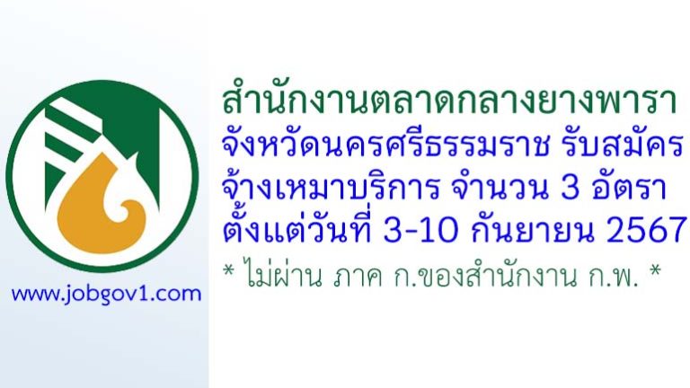 สำนักงานตลาดกลางยางพาราจังหวัดนครศรีธรรมราช รับสมัครจ้างเหมาบริการ 3 อัตรา