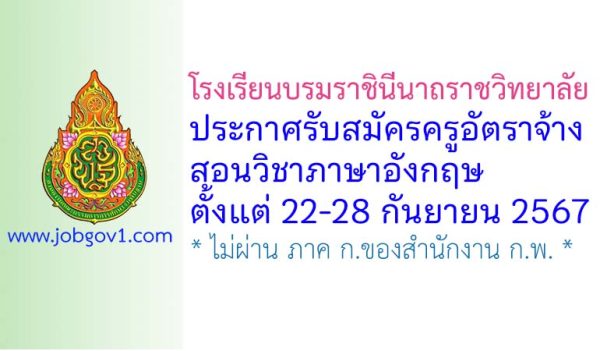 โรงเรียนบรมราชินีนาถราชวิทยาลัย รับสมัครครูอัตราจ้าง วิชาเอกภาษาอังกฤษ