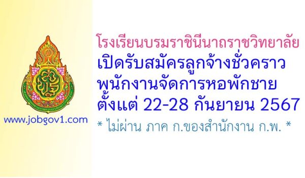 โรงเรียนบรมราชินีนาถราชวิทยาลัย รับสมัครลูกจ้างชั่วคราว พนักงานจัดการหอพักชาย