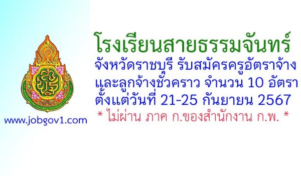 โรงเรียนสายธรรมจันทร์ รับสมัครครูอัตราจ้าง และลูกจ้างชั่วคราว จำนวน 10 อัตรา