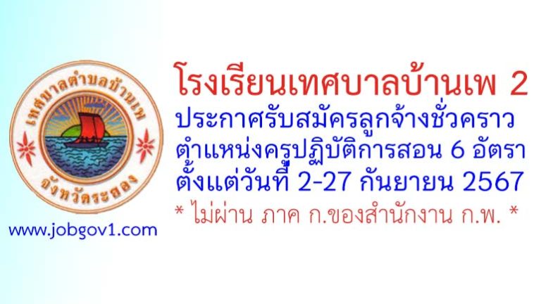 โรงเรียนเทศบาลบ้านเพ 2 รับสมัครลูกจ้างชั่วคราว ตำแหน่งครูปฏิบัติการสอน 6 อัตรา