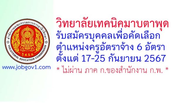 วิทยาลัยเทคนิคมาบตาพุด รับสมัครครูอัตราจ้าง จำนวน 6 อัตรา