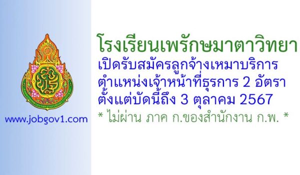 โรงเรียนเพรักษมาตาวิทยา รับสมัครลูกจ้างเหมาบริการ ตำแหน่งเจ้าหน้าที่ธุรการ 2 อัตรา