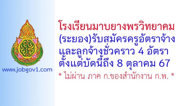 โรงเรียนมาบยางพรวิทยาคม รับสมัครครูอัตราจ้าง และลูกจ้างชั่วคราว 4 อัตรา