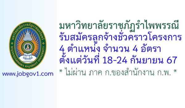 มหาวิทยาลัยราชภัฏรำไพพรรณี รับสมัครลูกจ้างชั่วคราวโครงการ 4 อัตรา