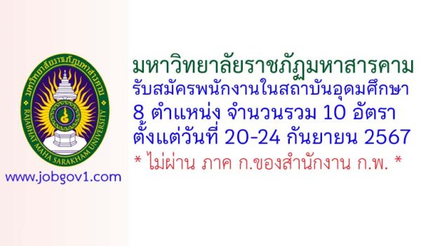 มหาวิทยาลัยราชภัฏมหาสารคาม รับสมัครพนักงานในสถาบันอุดมศึกษา 10 อัตรา